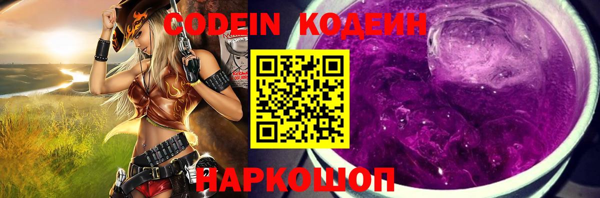 Codein напиток Lean (лин) Севастополь